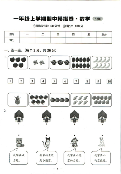 一年级上册数学期中模拟卷（含答案）（5页） - 少儿专区