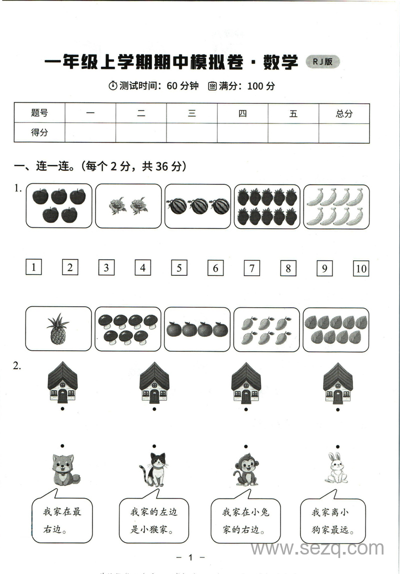 一年级上册数学期中模拟卷（含答案） - 文档资源第1张