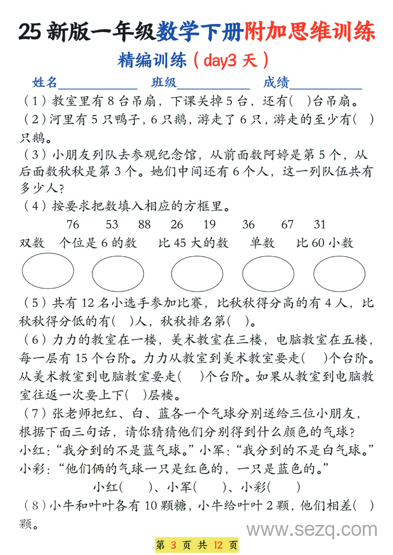 一年级下册数学思维训练题13套（含答案）通用版 - 文档资源第3张
