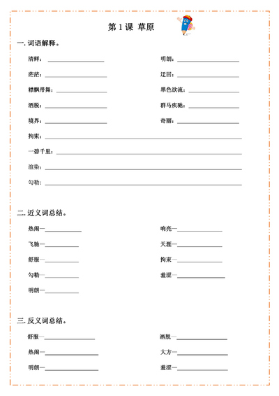 六年级上册语文基础知识默写纸（21页） - 少儿专区