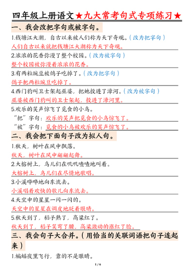 四年级上册语文九大常考句式专项练习（含答案）（12页） - 少儿专区