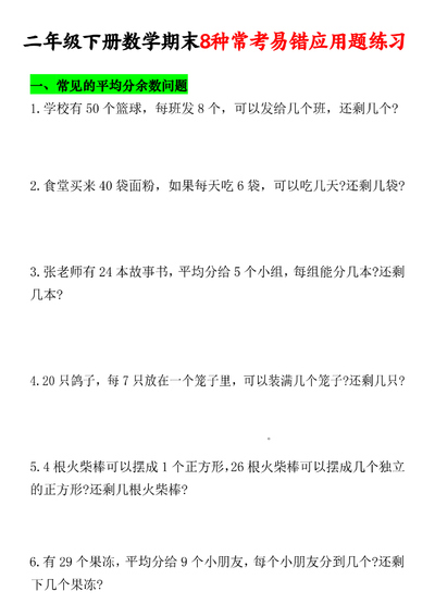 二年级下册数学期末8种常考易错应用题练习（含答案）（26页） - 少儿专区