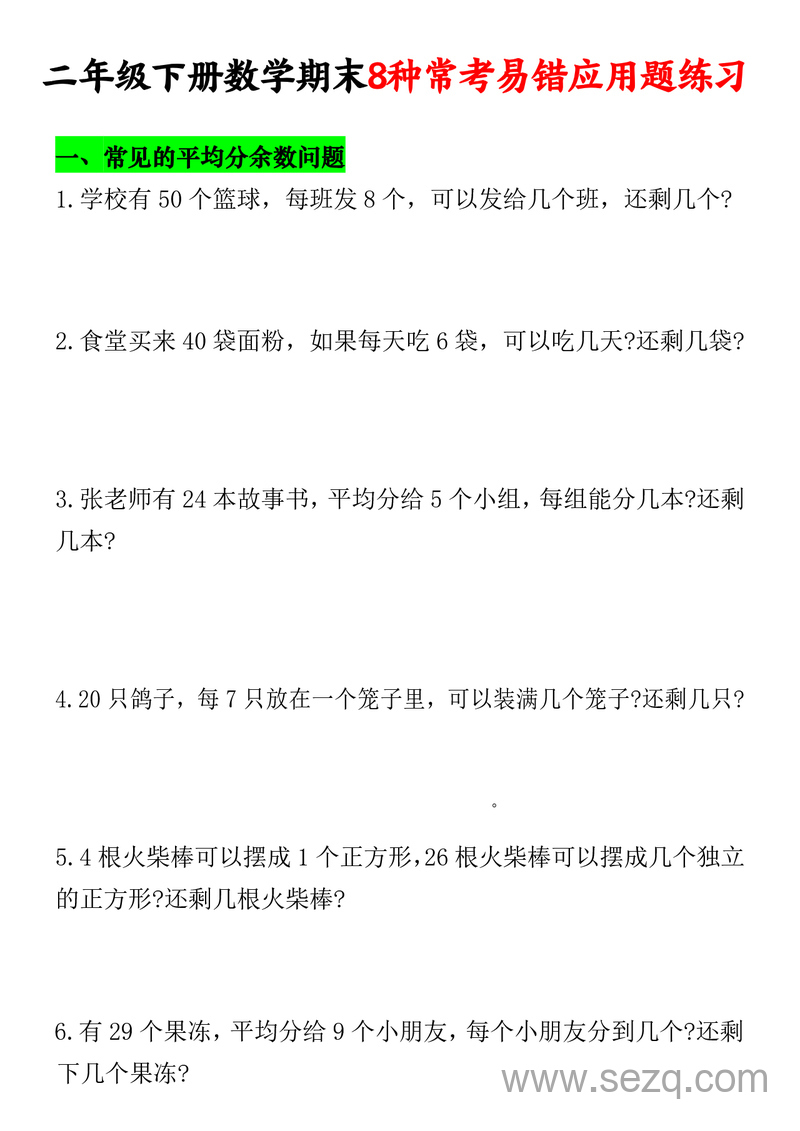 二年级下册数学期末8种常考易错应用题练习（含答案） - 文档资源第1张