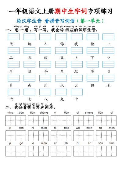 2025年秋季一年级上册语文期中生字词专项练习（给汉字注音,看拼音写词语）（8页） - 少儿专区