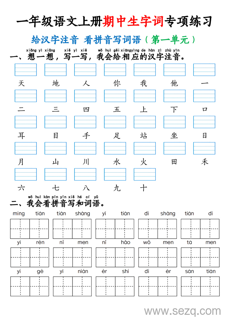 2025年秋季一年级上册语文期中生字词专项练习（给汉字注音,看拼音写词语） - 文档资源第1张