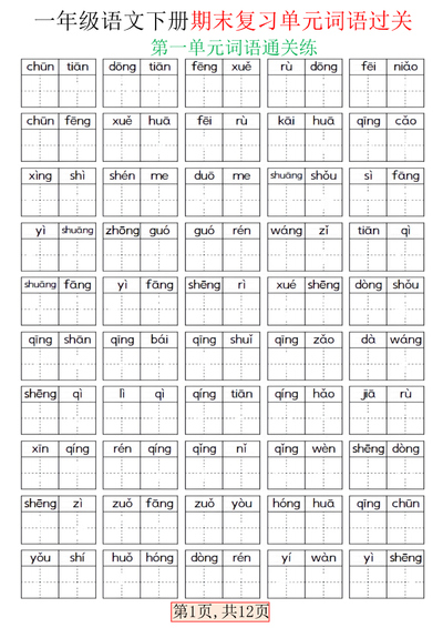 一年级下册语文期末复习单元词语过关（含答案）（24页） - 少儿专区