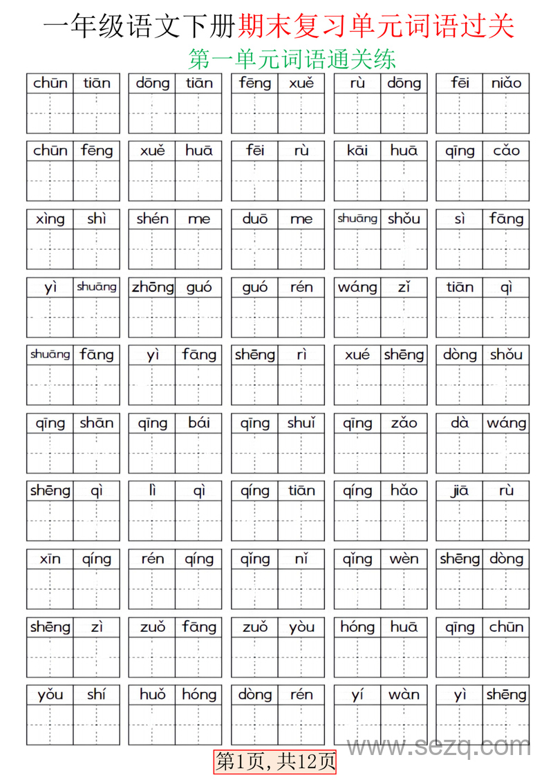 一年级下册语文期末复习单元词语过关（含答案） - 文档资源第1张