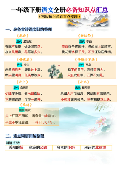 2025年一年级下册语文寒假预习全册必备知识点汇总（10页） - 少儿专区