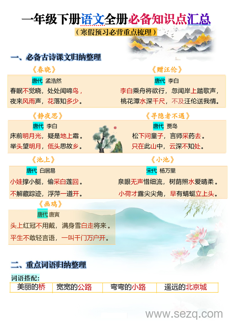 2025年一年级下册语文寒假预习全册必备知识点汇总 - 文档资源第1张