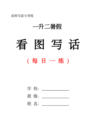 一升二暑假语文看图写话每日一练（含范文）（29页） - 少儿专区