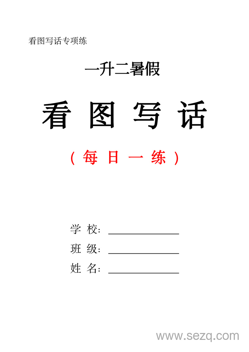 一升二暑假语文看图写话每日一练（含范文） - 文档资源第1张