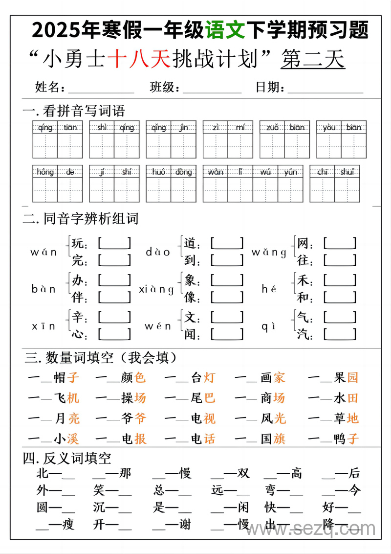 2025年新版一年级下册语文寒假预习18天小勇士计划 - 文档资源第2张