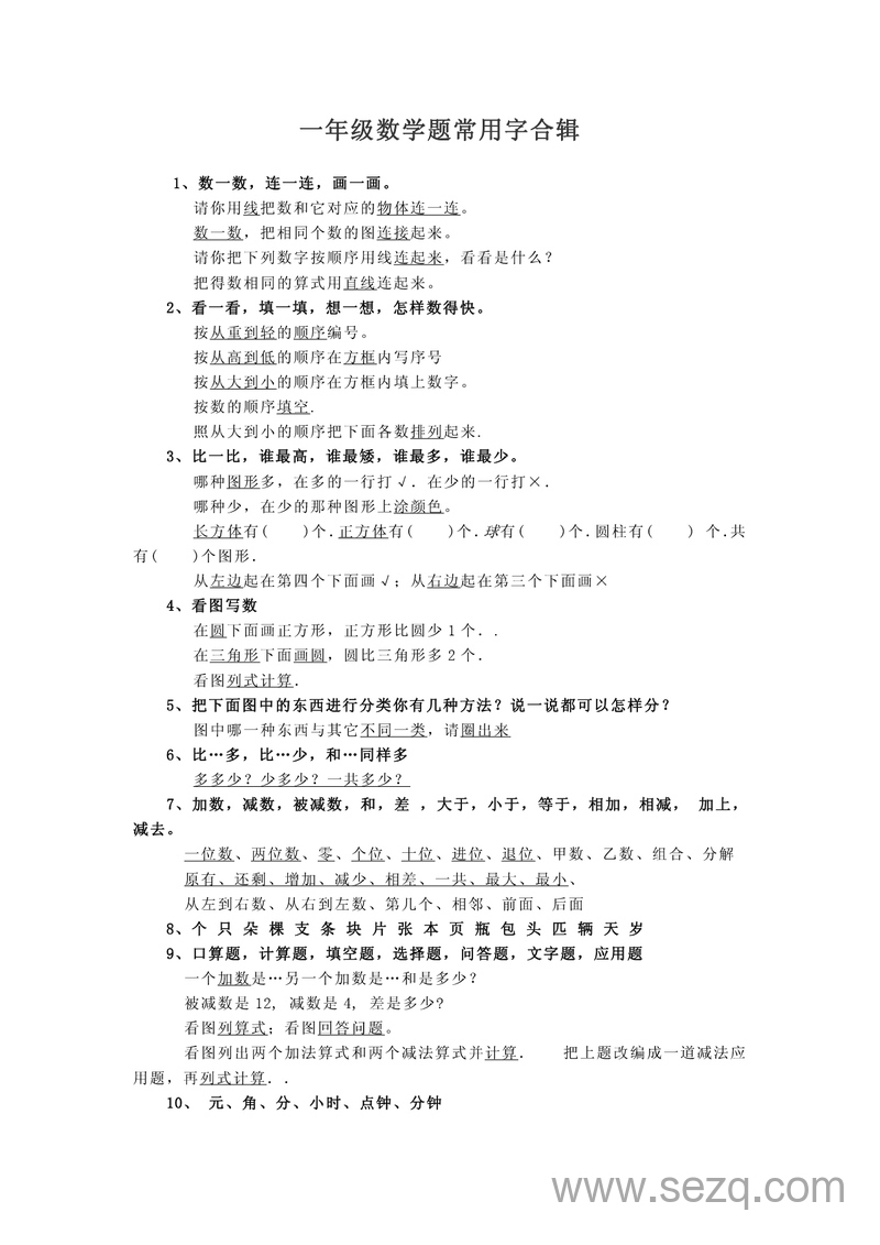 一年级数学常用字合辑 - 文档资源第1张
