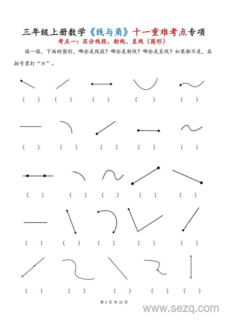 2025年新版三年级上册数学线与角十一重难考点专项练习 - 文档资源第2张