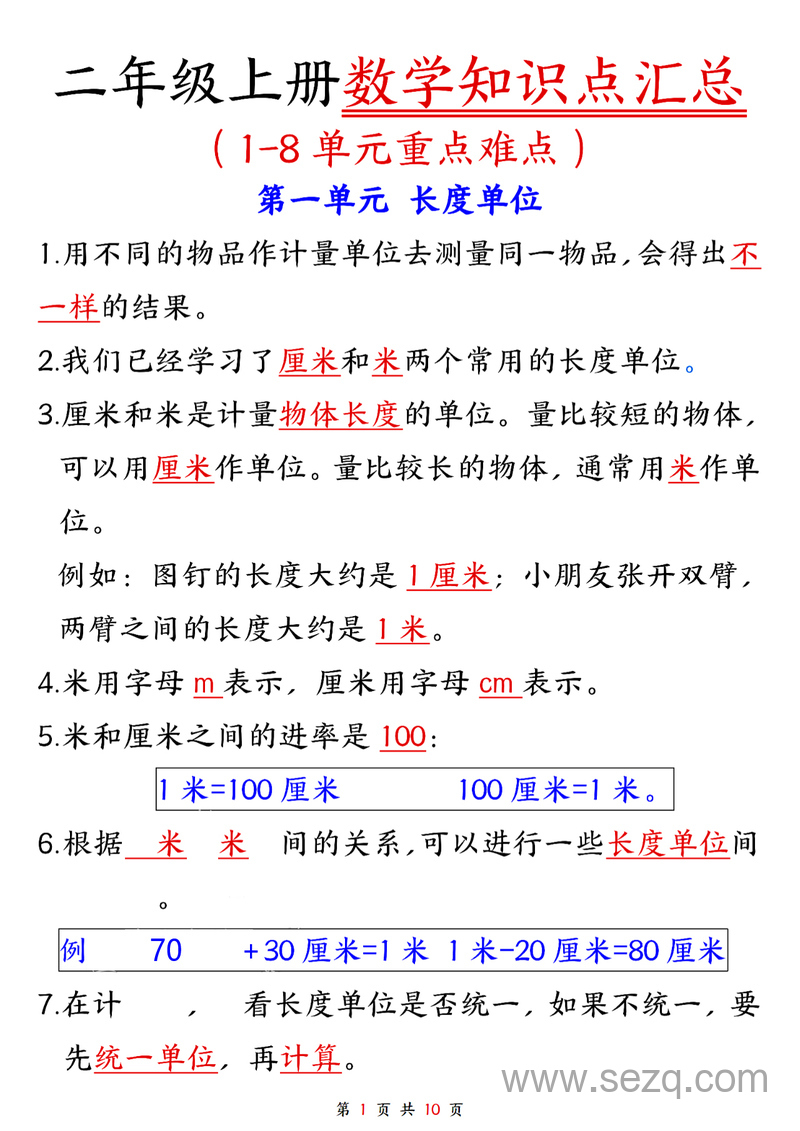 二年级上册数学1-8单元知识点汇总 - 文档资源第1张