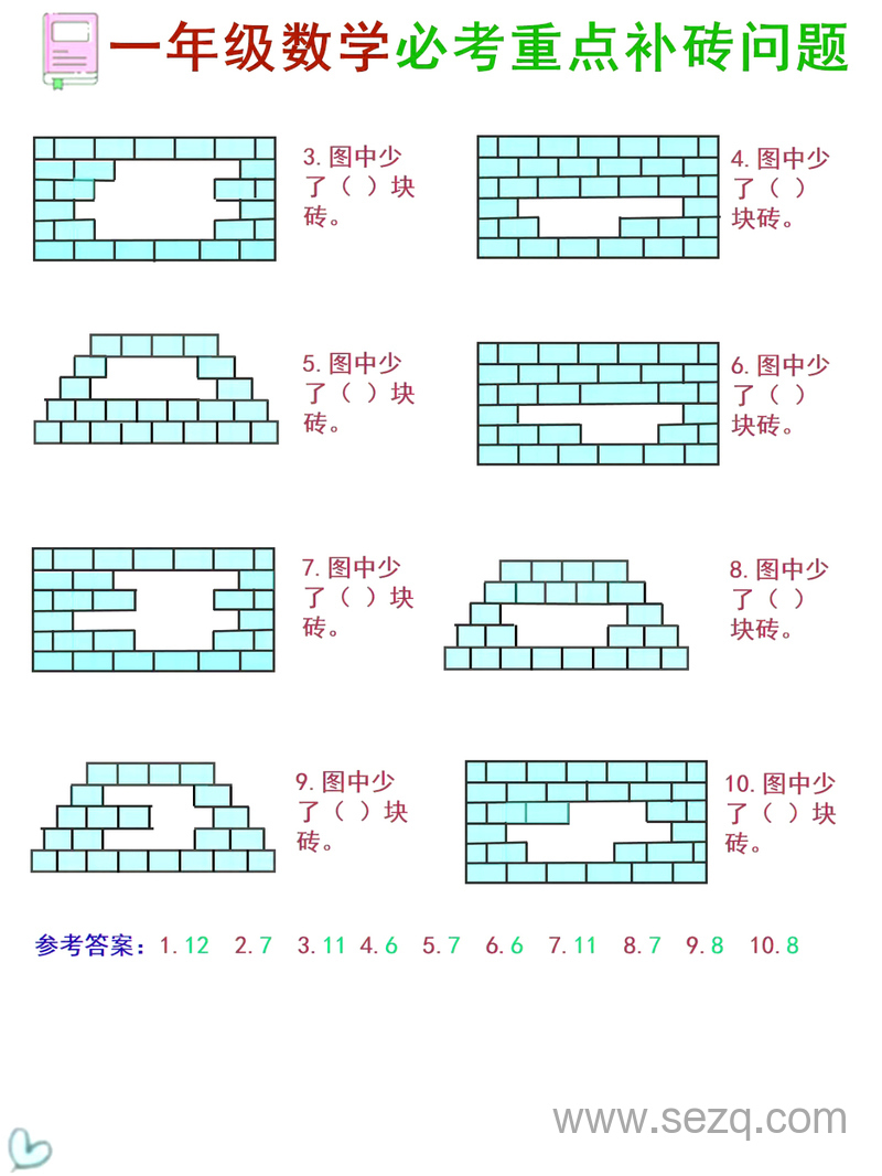 一年级下册数学补砖问题专项讲解与练习题（含答案） - 文档资源第2张