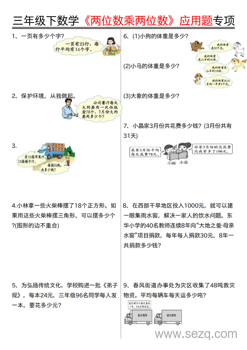 三年级下册数学两位数乘两位数应用题专项（含答案） - 文档资源第1张