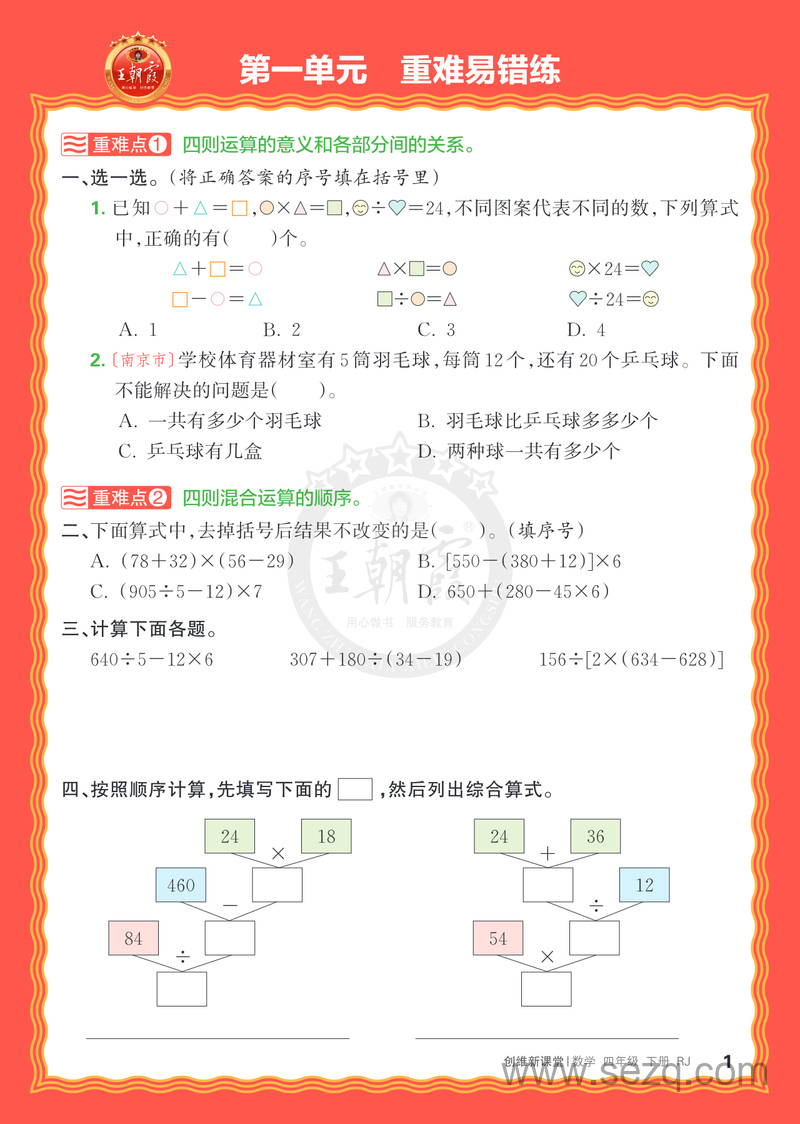 2025年春季四年级下册数学单元重难易错练（王朝霞人教版） - 文档资源第1张