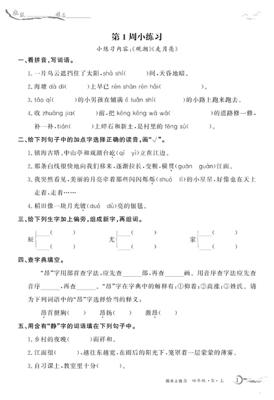 四年级上册语文全册每周小练基础练习（含答案）（32页） - 少儿专区