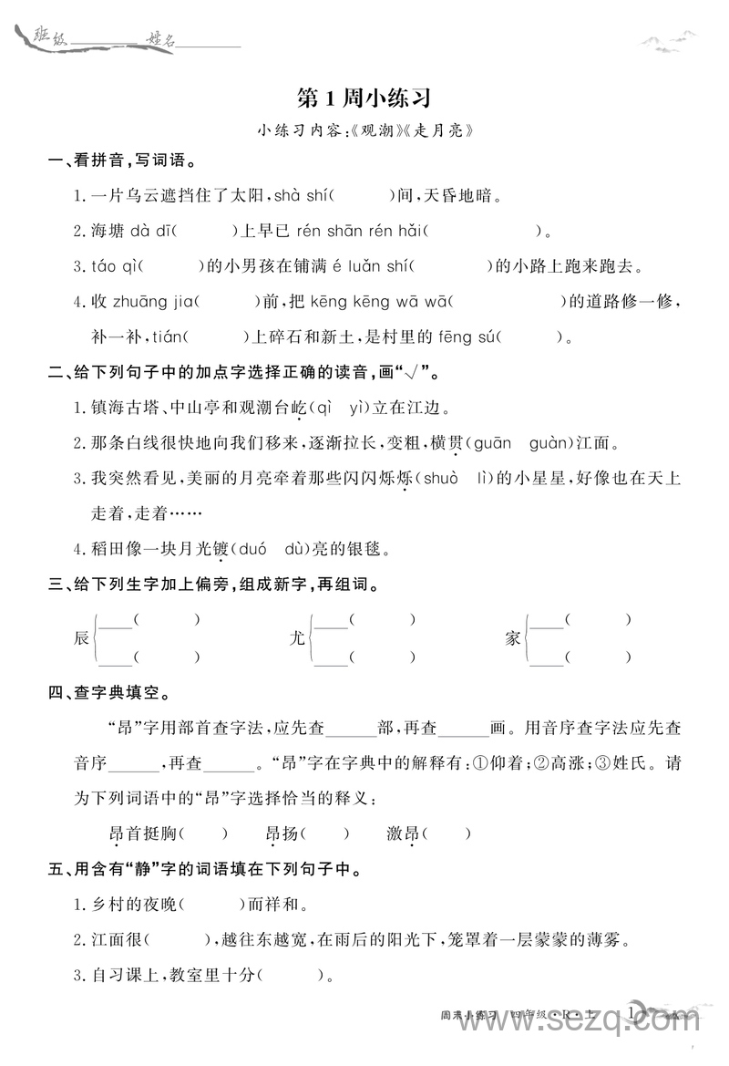 四年级上册语文全册每周小练基础练习（含答案） - 文档资源第1张