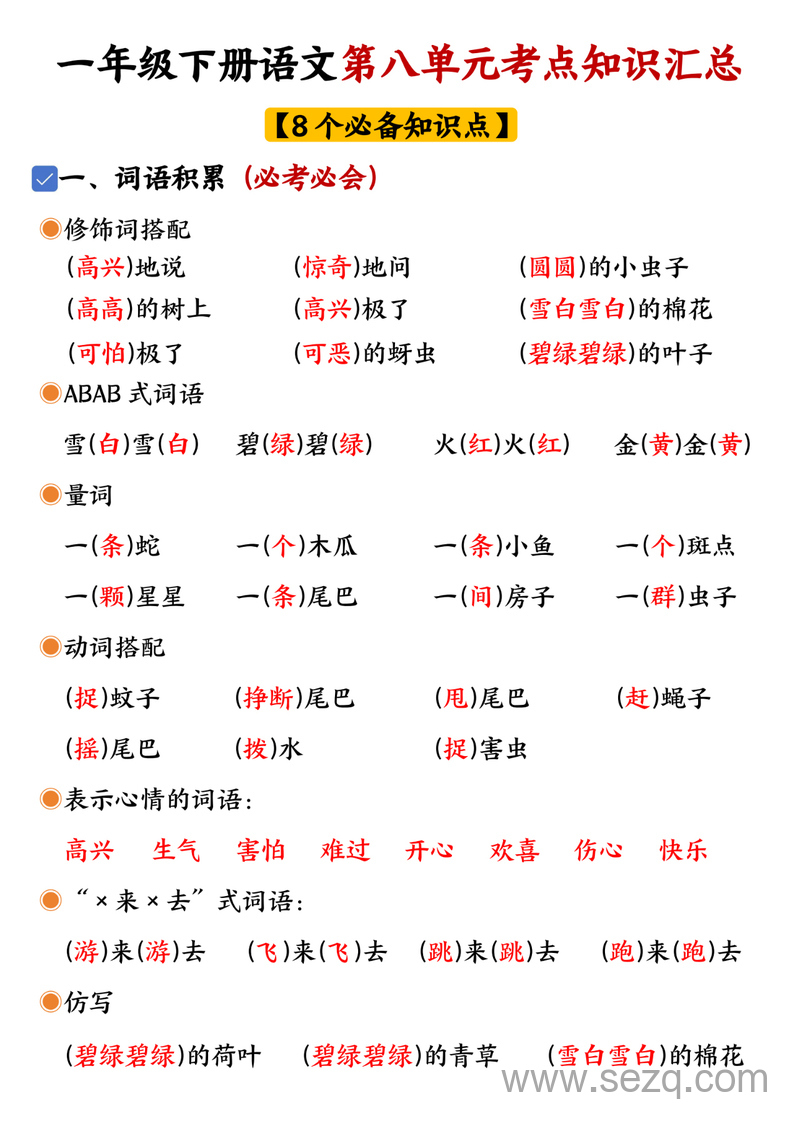 一年级下册语文第八单元考点知识汇总（8个必备知识点） - 文档资源第1张
