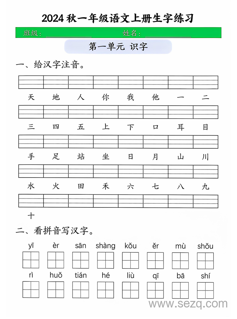 2024年一年级上册语文生字注音练习 - 文档资源第1张