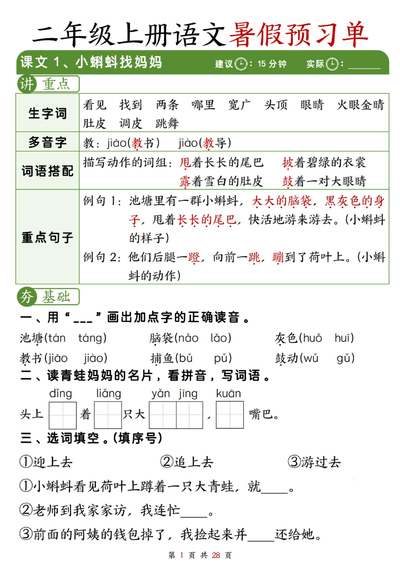 二年级上册语文暑假冲刺预习单(每课字词句重点每课一练)(28页) - 少儿专区