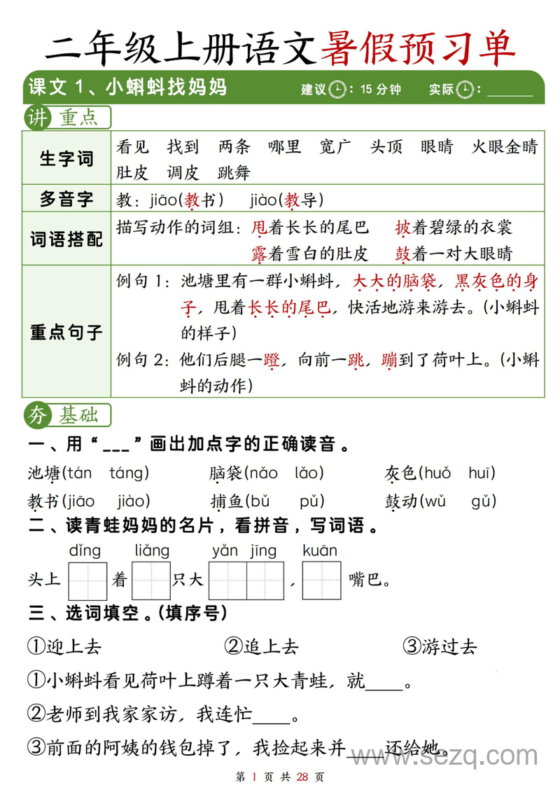 二年级上册语文暑假冲刺预习单（每课字词句重点每课一练） - 文档资源第1张