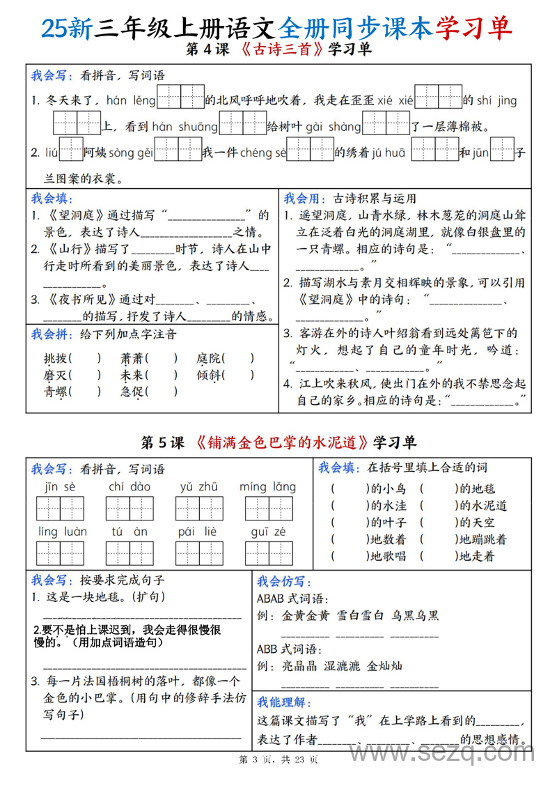2025年新版三年级上册语文全册同步课本学习单（含答案） - 文档资源第3张