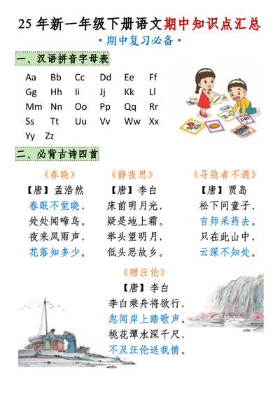 2025年新一年级下册语文期中知识点汇总（9页） - 少儿专区