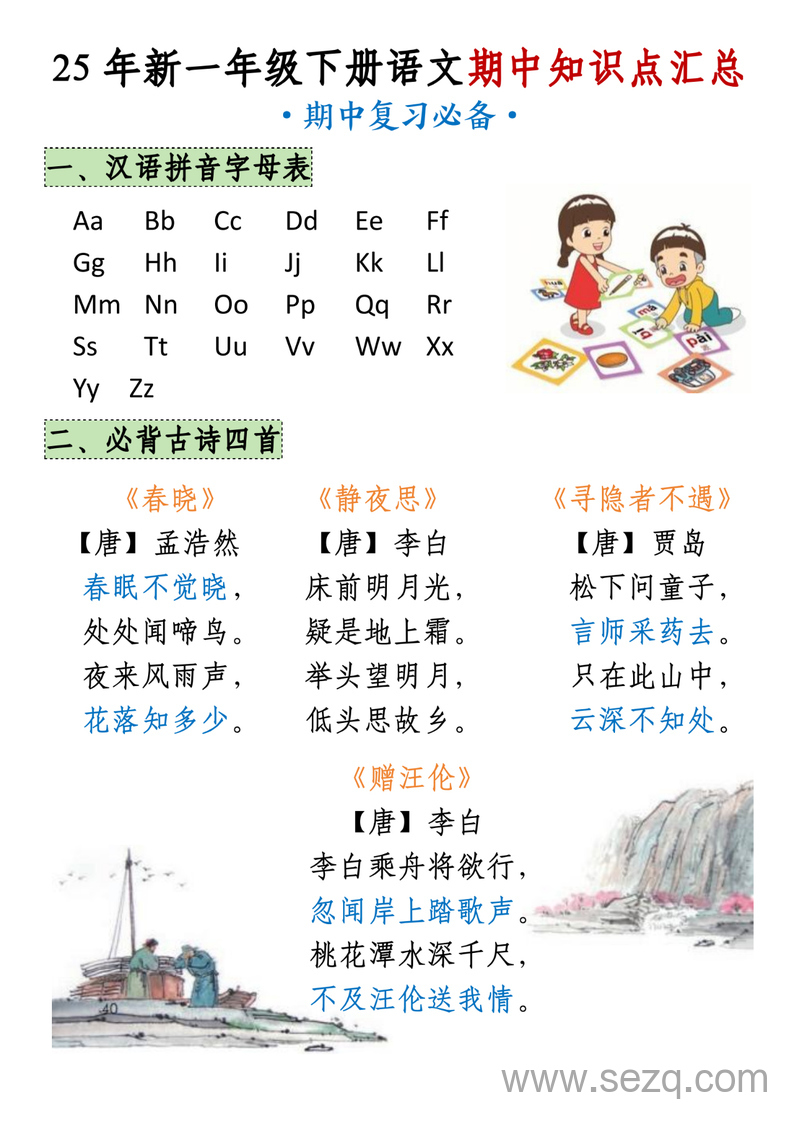 2025年新一年级下册语文期中知识点汇总 - 文档资源第1张