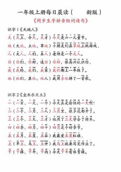 2025年新版一年级上册语文同步生字拼音组词造句每日晨读（19页） - 少儿专区