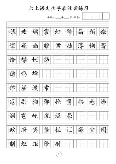 六年级上册语文生字表注音练习（新版）（4页） - 少儿专区