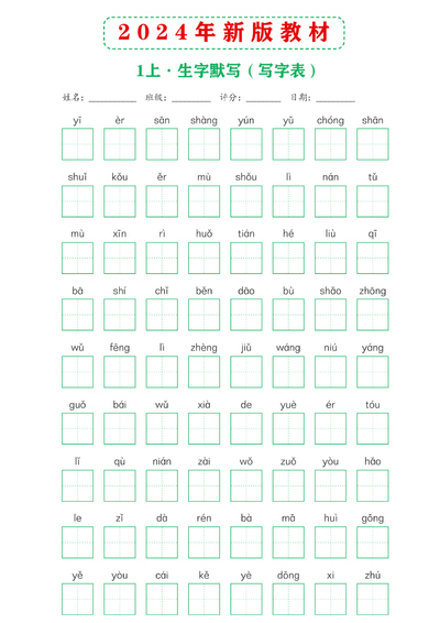 2024年新版一年级上册语文课后词语默写表（4页） - 少儿专区