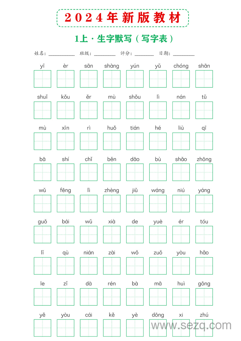 2024年新版一年级上册语文课后词语默写表 - 文档资源第1张