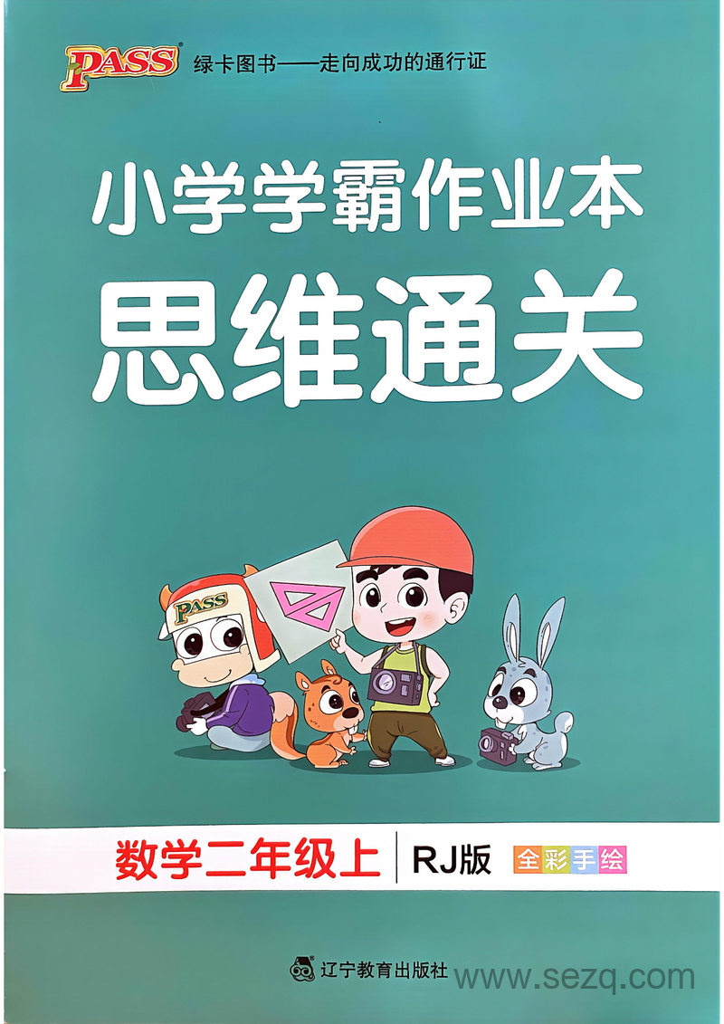 2024年秋季二年级上册数学思维通关作业本（含答案） - 文档资源第1张