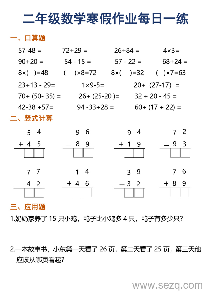 2025年二年级数学寒假作业每日一练30天（口算竖式应用题） - 文档资源第2张