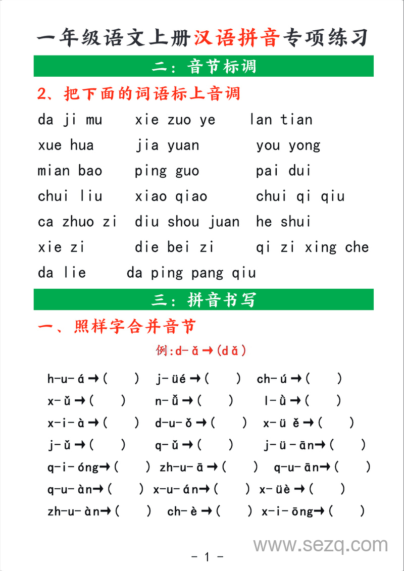2025年一年级上册语文汉语拼音专项练习（含答案） - 文档资源第3张