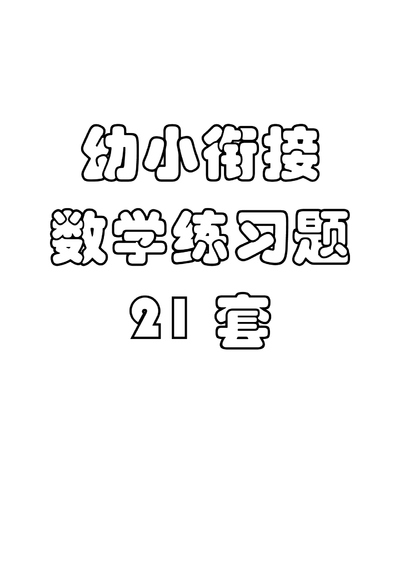 幼小衔接数学练习题21套（48页） - 少儿专区