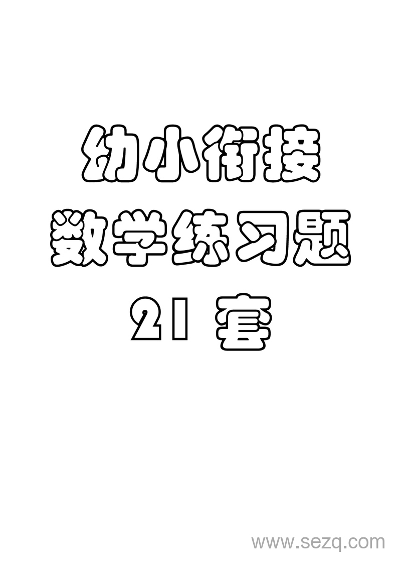 幼小衔接数学练习题21套 - 文档资源第1张