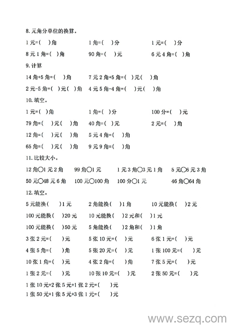 一年级下册数学元角分常考专项练习 - 文档资源第2张