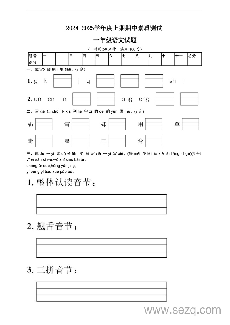 2024-2025学年度一年级上册语文期中名校真题测试卷 - 文档资源第1张