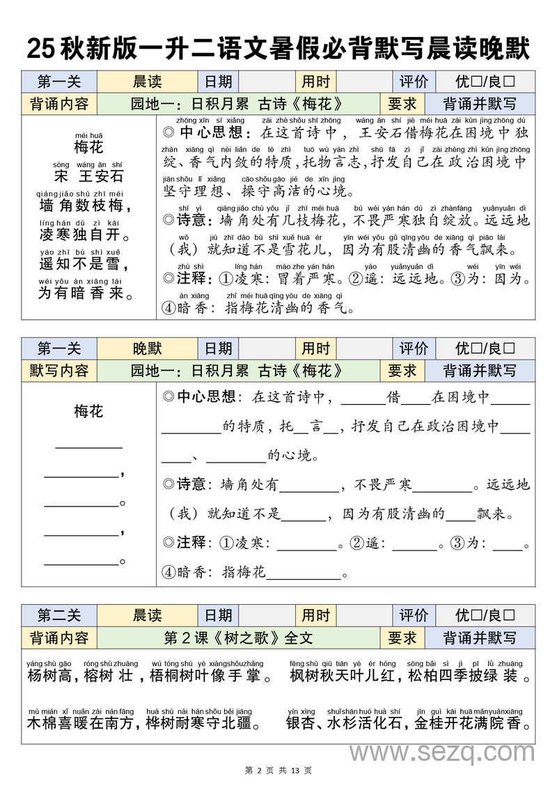 2025年秋新版一升二语文暑假衔接必背默写闯关表 - 文档资源第2张