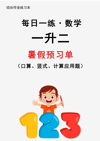 2025年新版一升二数学暑假预习每日一练（口算竖式计算应用题）（31页） - 少儿专区