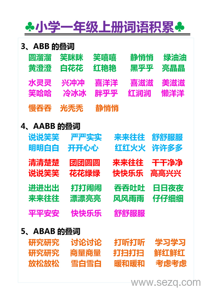 一年级上册语文词语积累专项 - 文档资源第2张