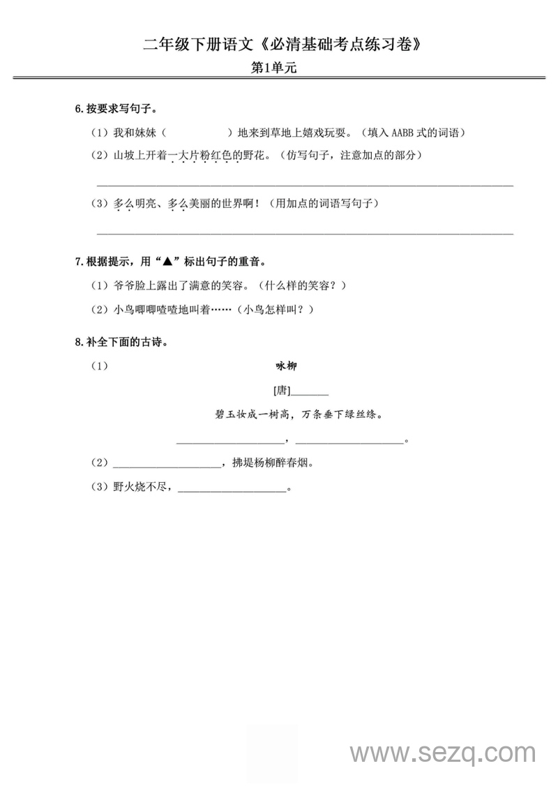 二年级下册语文基础考点必清练习卷 - 文档资源第2张