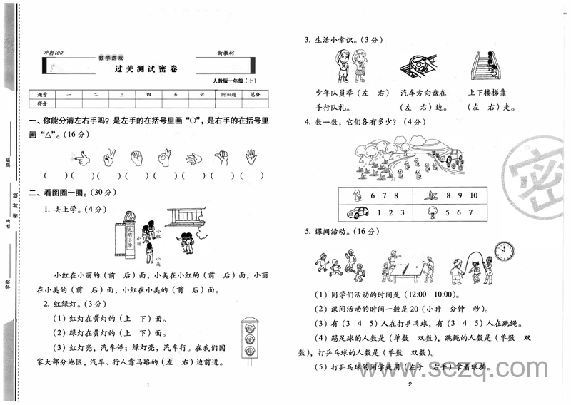 2024秋一年级上册数学期末冲刺卷（全新升级版） - 文档资源第3张