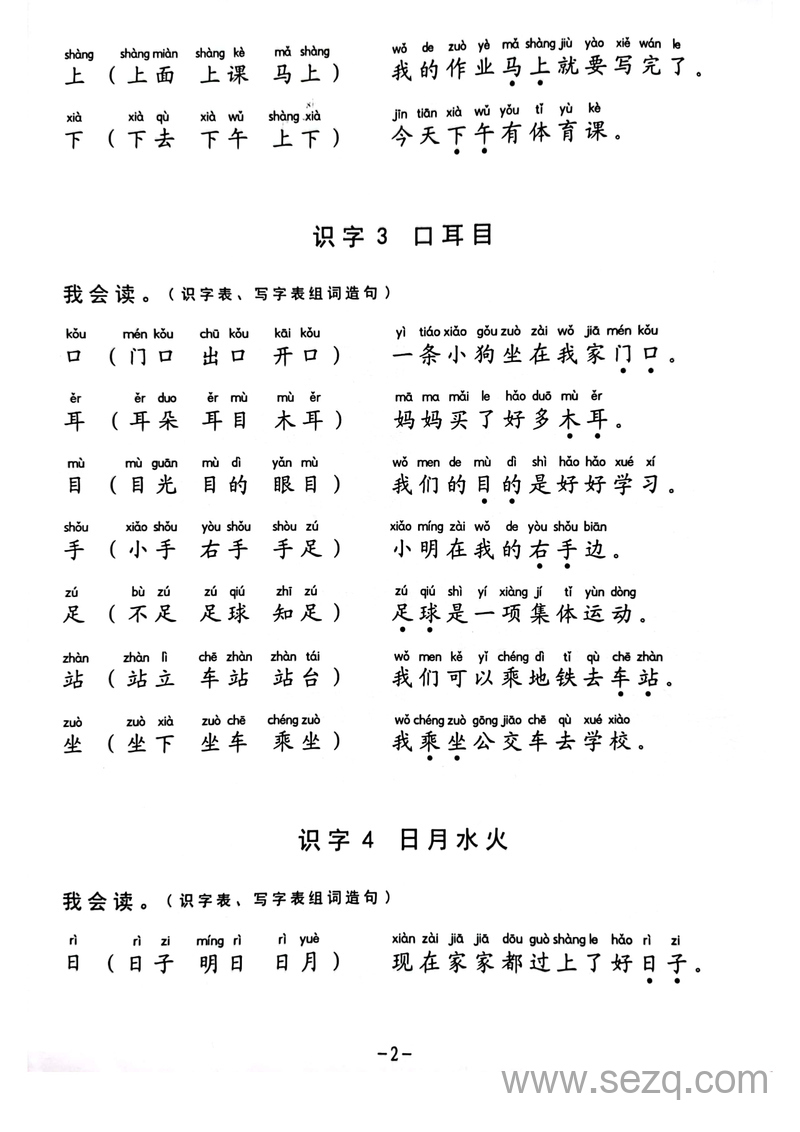 一年级上册语文生字组词造句阅读本 - 文档资源第2张