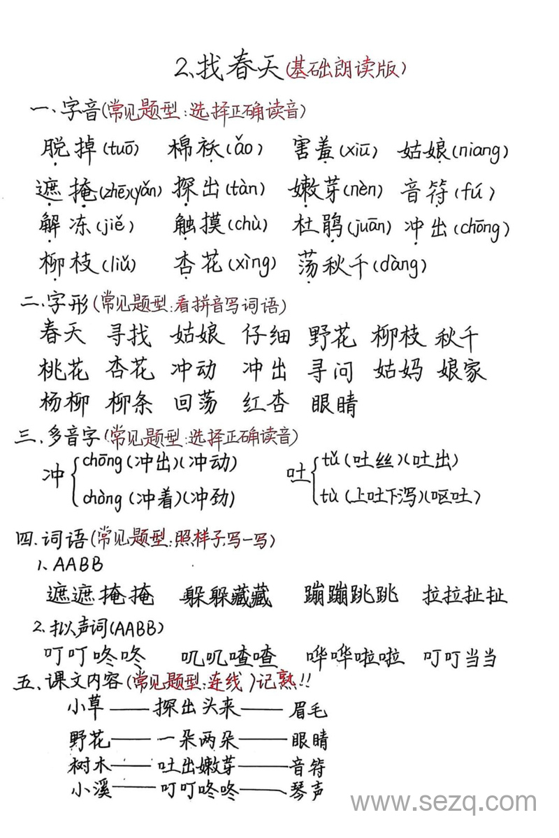 二年级下册语文第一单元常考题型汇总（1-4课） - 文档资源第2张