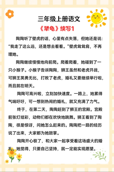 三年级上册语文《犟龟》续写范文10篇（10页） - 少儿专区